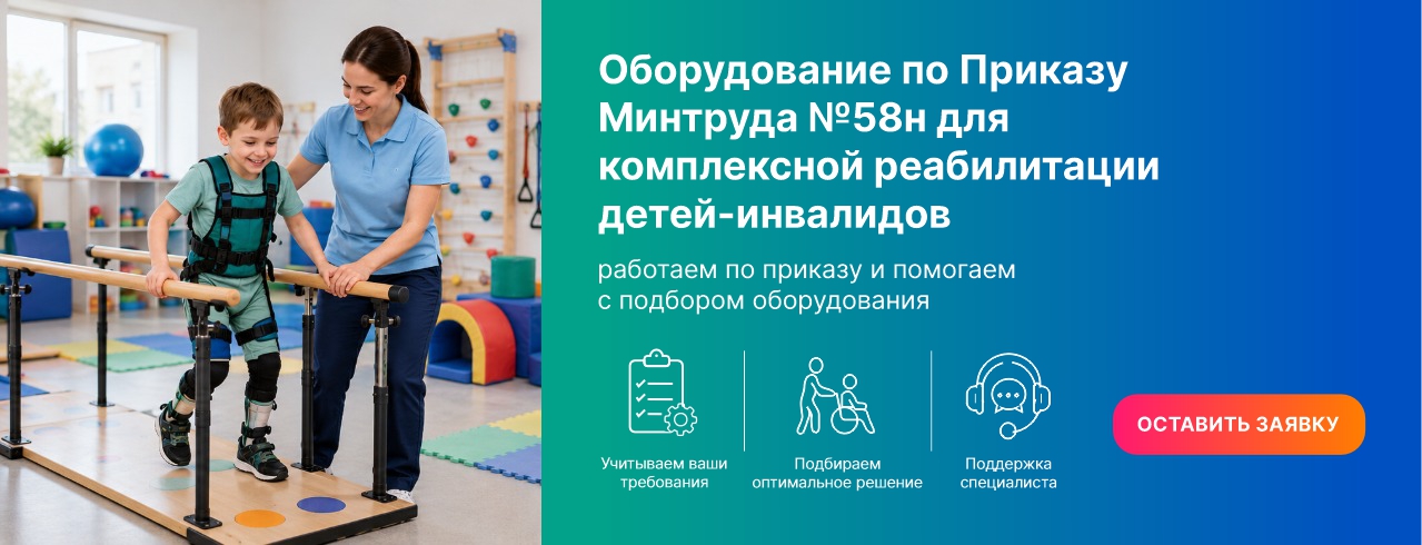 Оборудование по Приказу Минтруда №58н для комплексной реабилитации детей-инвалидов